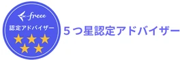 freee 5つ星認定アドバイザー